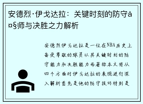 安德烈·伊戈达拉：关键时刻的防守大师与决胜之力解析