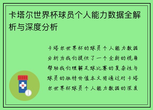 卡塔尔世界杯球员个人能力数据全解析与深度分析