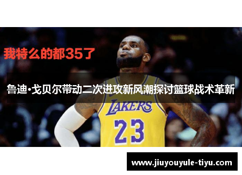鲁迪·戈贝尔带动二次进攻新风潮探讨篮球战术革新