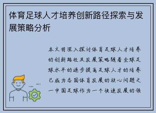 体育足球人才培养创新路径探索与发展策略分析