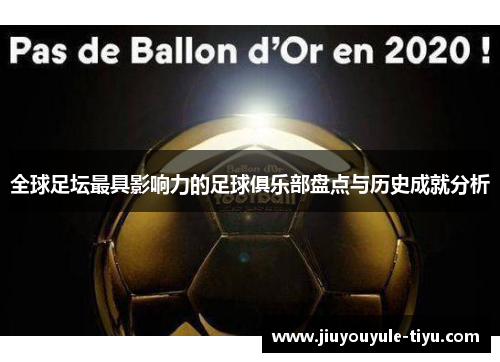 全球足坛最具影响力的足球俱乐部盘点与历史成就分析