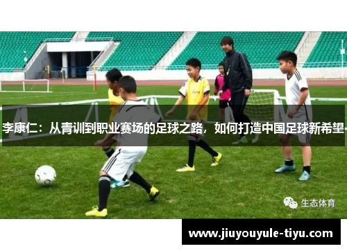 李康仁：从青训到职业赛场的足球之路，如何打造中国足球新希望