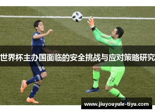 世界杯主办国面临的安全挑战与应对策略研究