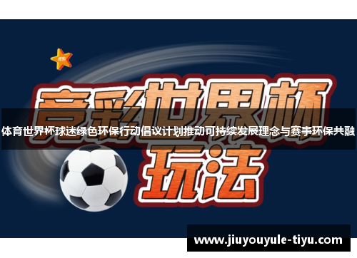 体育世界杯球迷绿色环保行动倡议计划推动可持续发展理念与赛事环保共融