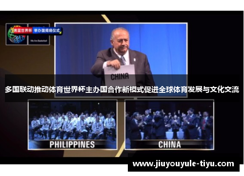 多国联动推动体育世界杯主办国合作新模式促进全球体育发展与文化交流
