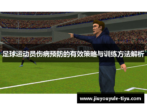 足球运动员伤病预防的有效策略与训练方法解析