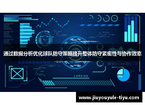 通过数据分析优化球队防守策略提升整体防守紧密性与协作效率