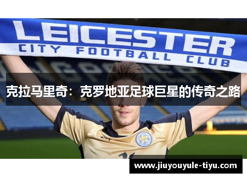 克拉马里奇：克罗地亚足球巨星的传奇之路