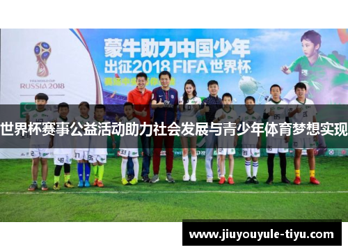 世界杯赛事公益活动助力社会发展与青少年体育梦想实现