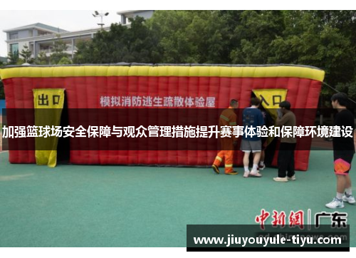 加强篮球场安全保障与观众管理措施提升赛事体验和保障环境建设