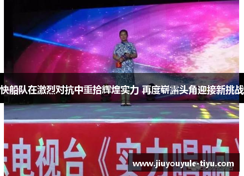 快船队在激烈对抗中重拾辉煌实力 再度崭露头角迎接新挑战