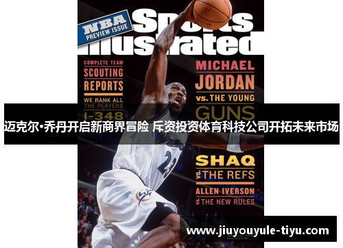 迈克尔·乔丹开启新商界冒险 斥资投资体育科技公司开拓未来市场