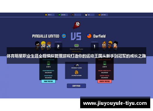 体育明星职业生涯全程模拟管理游戏打造你的运动王国从新手到冠军的成长之路