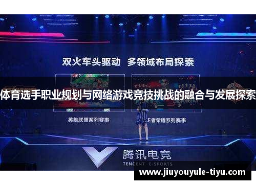 体育选手职业规划与网络游戏竞技挑战的融合与发展探索
