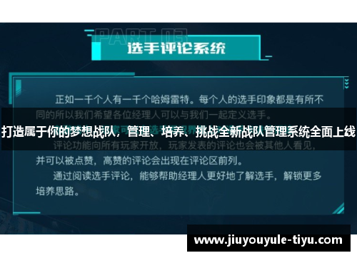 打造属于你的梦想战队，管理、培养、挑战全新战队管理系统全面上线