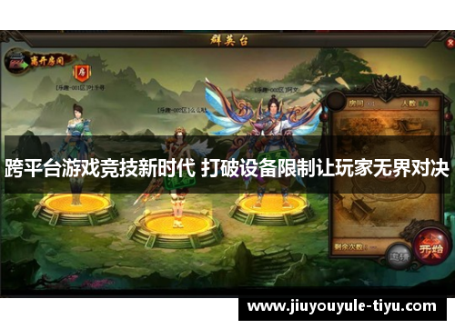 跨平台游戏竞技新时代 打破设备限制让玩家无界对决