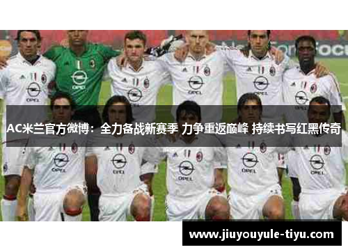 AC米兰官方微博：全力备战新赛季 力争重返巅峰 持续书写红黑传奇
