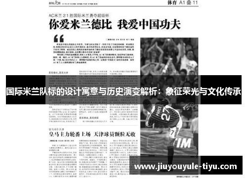 国际米兰队标的设计寓意与历史演变解析：象征荣光与文化传承