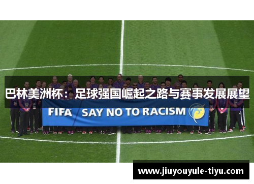 巴林美洲杯：足球强国崛起之路与赛事发展展望