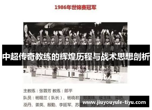 中超传奇教练的辉煌历程与战术思想剖析