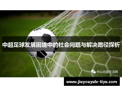 中超足球发展困境中的社会问题与解决路径探析