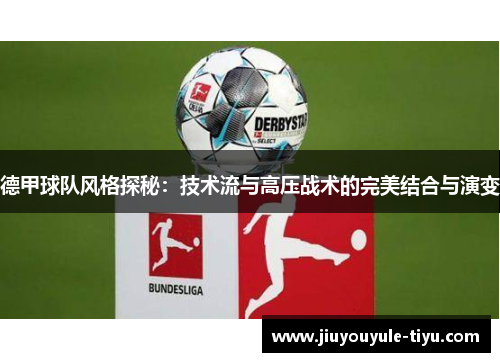 德甲球队风格探秘：技术流与高压战术的完美结合与演变