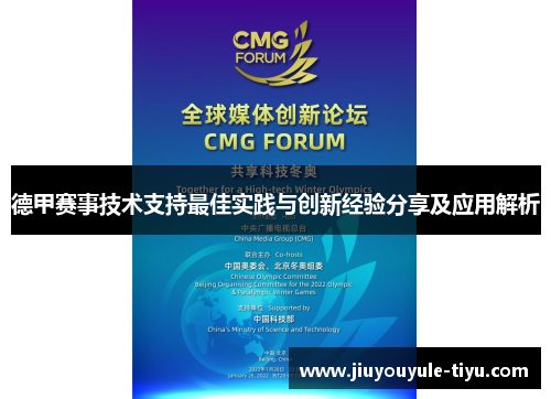 德甲赛事技术支持最佳实践与创新经验分享及应用解析