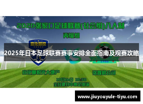 2025年日本足球联赛赛事安排全面指南及观赛攻略