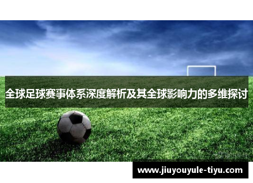 全球足球赛事体系深度解析及其全球影响力的多维探讨