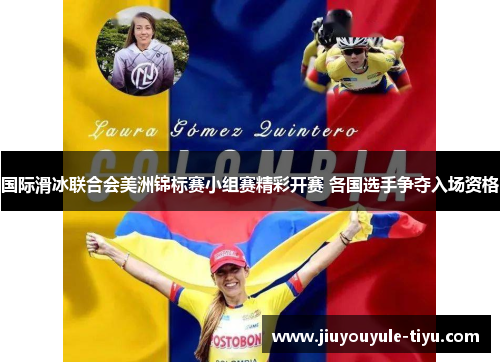 国际滑冰联合会美洲锦标赛小组赛精彩开赛 各国选手争夺入场资格