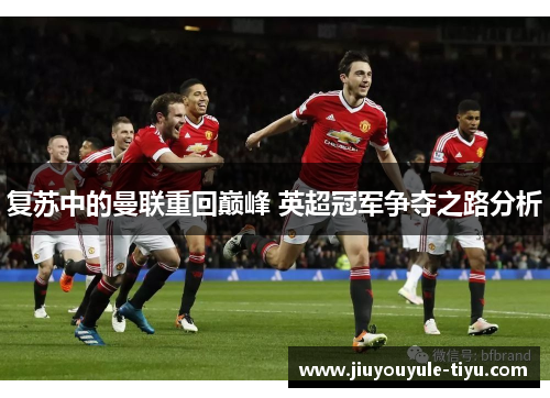 复苏中的曼联重回巅峰 英超冠军争夺之路分析
