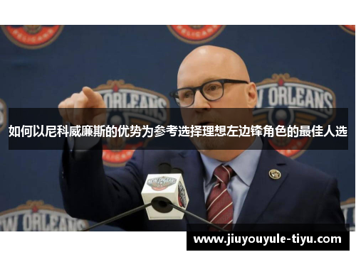 如何以尼科威廉斯的优势为参考选择理想左边锋角色的最佳人选