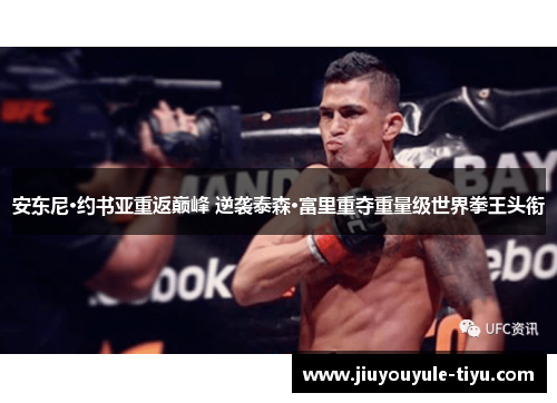 安东尼·约书亚重返巅峰 逆袭泰森·富里重夺重量级世界拳王头衔