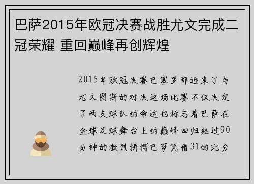 巴萨2015年欧冠决赛战胜尤文完成二冠荣耀 重回巅峰再创辉煌