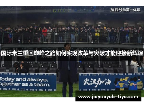 国际米兰重回巅峰之路如何实现改革与突破才能迎接新辉煌