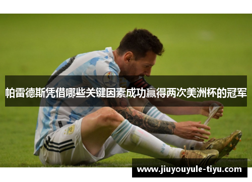 帕雷德斯凭借哪些关键因素成功赢得两次美洲杯的冠军