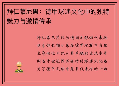 拜仁慕尼黑：德甲球迷文化中的独特魅力与激情传承