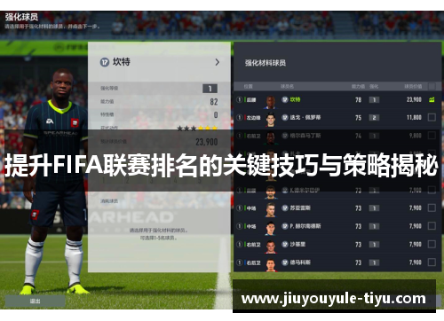 提升FIFA联赛排名的关键技巧与策略揭秘