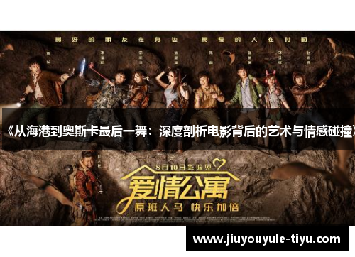 《从海港到奥斯卡最后一舞：深度剖析电影背后的艺术与情感碰撞》