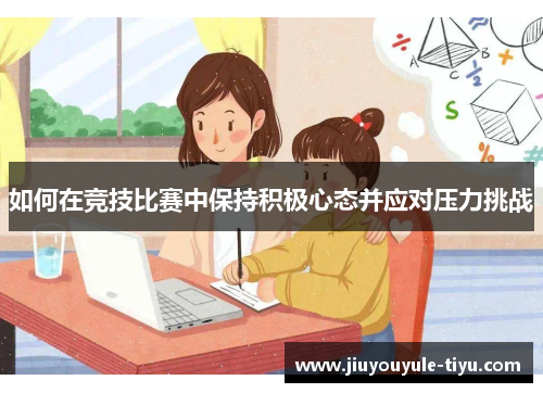 如何在竞技比赛中保持积极心态并应对压力挑战
