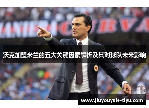 沃克加盟米兰的五大关键因素解析及其对球队未来影响