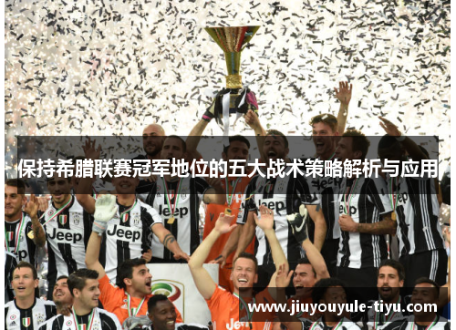 保持希腊联赛冠军地位的五大战术策略解析与应用