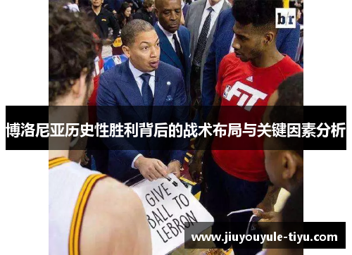 博洛尼亚历史性胜利背后的战术布局与关键因素分析