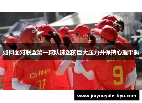 如何面对联盟第一球队球迷的巨大压力并保持心理平衡