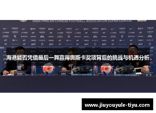 海港能否凭借最后一舞赢得奥斯卡奖项背后的挑战与机遇分析