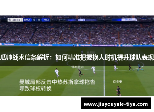 瓜帅战术信条解析：如何精准把握换人时机提升球队表现