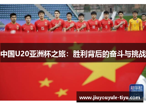 中国U20亚洲杯之旅：胜利背后的奋斗与挑战