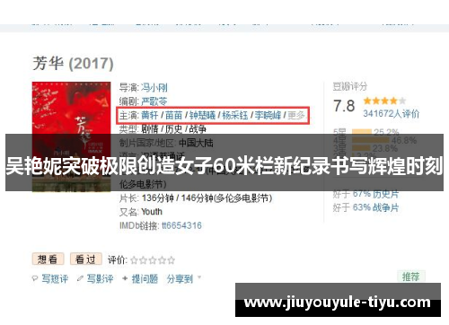 吴艳妮突破极限创造女子60米栏新纪录书写辉煌时刻