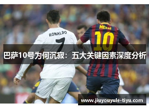 巴萨10号为何沉寂：五大关键因素深度分析