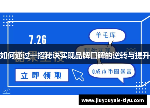 如何通过一招秘诀实现品牌口碑的逆转与提升